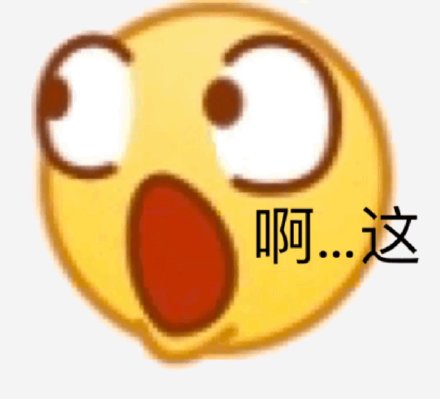 emoji系列斗图表情包合集激动的嗷嗷叫