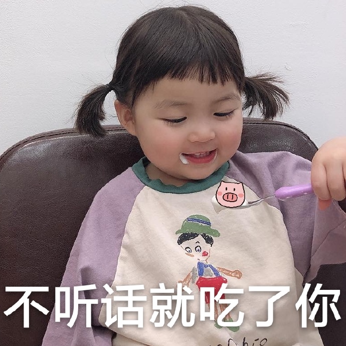表情包：不听话，就吃掉你