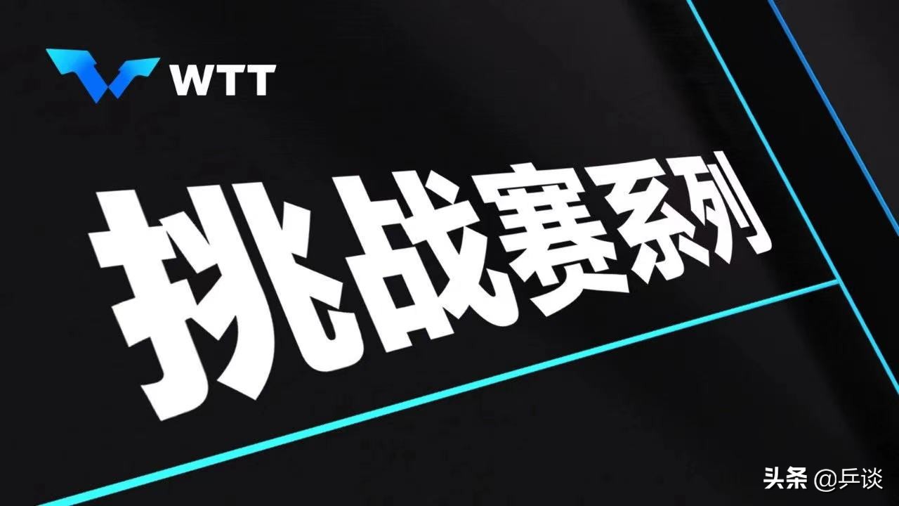 wtt世界杯总决赛流程表(国际乒联百万美金打造，WTT挑战赛的规则，看这一篇就够了)