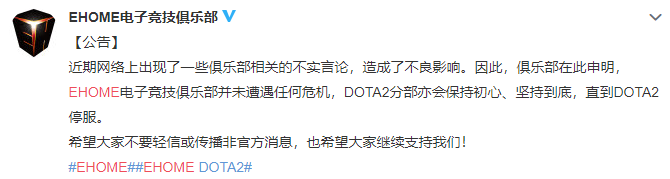 DOTA2：坚持到关服 EHOME辟谣解散 雕哥"水友传话也太可怕"