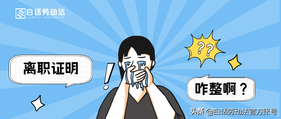 “不可替代”的离职证明