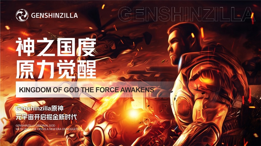 神之国度，原力觉醒 Genshinzilla原神元宇宙开启掘金新时代