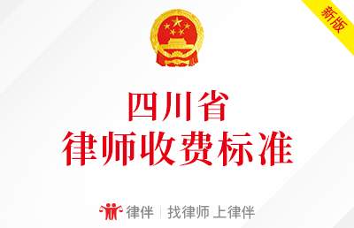四川省律师收费标准（最新政府指导价）