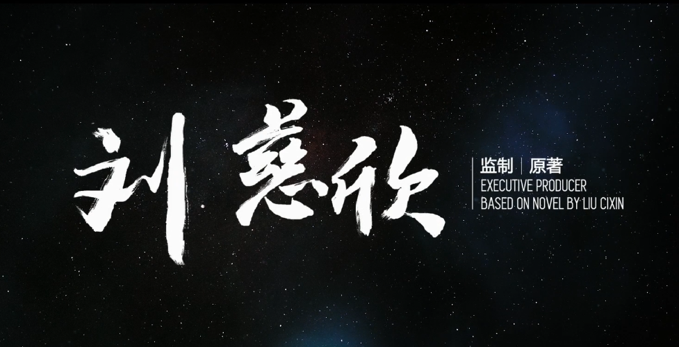 吴京加《三体》的刘慈欣，《流浪地球》这部片到底有多牛？