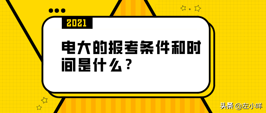 聊城电大职业技术学校（电大的报考条件和时间是什么）