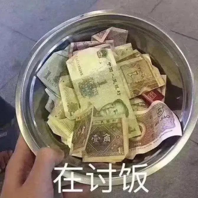 表情包：在讨饭