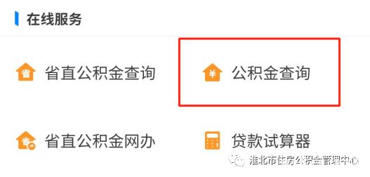 淮北市住房公积金查询,淮北市住房公积金查询入口