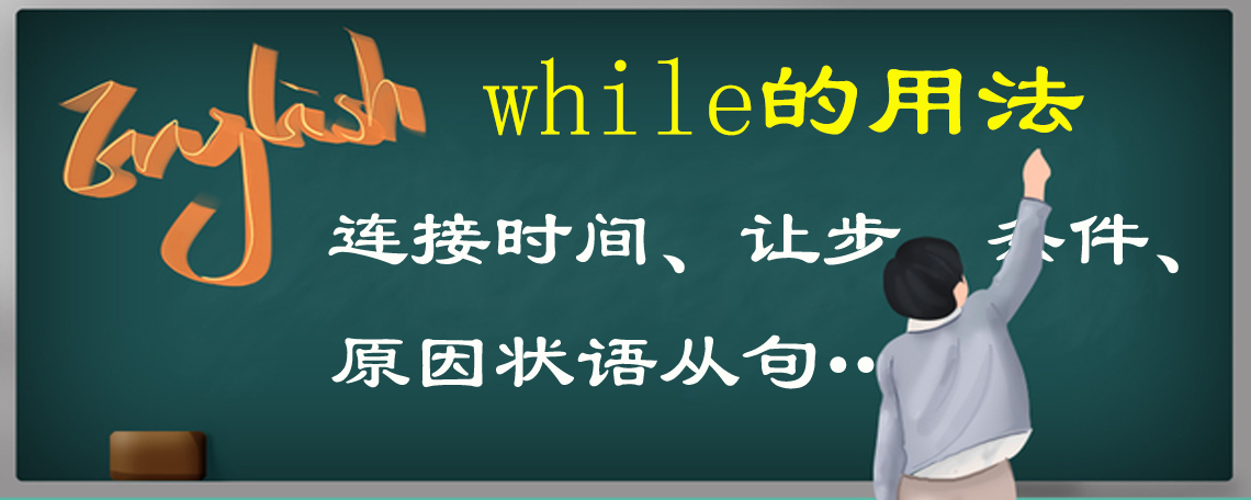 while是什么意思while的用法都有哪些