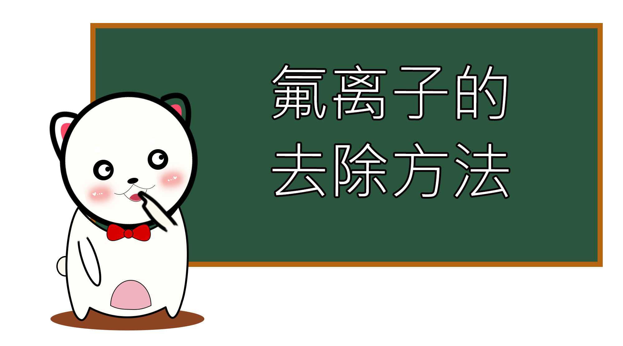 关于氟离子去除方法-除氟剂，快速让您了解