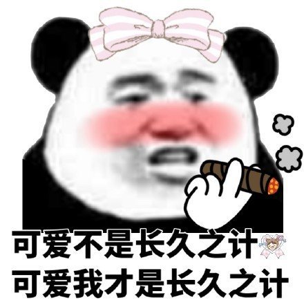 熊猫头土味情话表情包：不想撞南墙了，想撞先生的胸膛