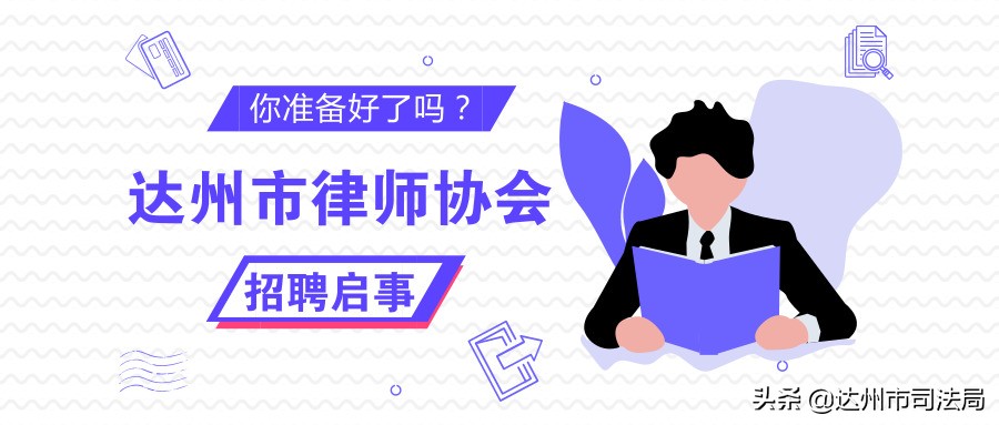 达州市律师协会招聘启事