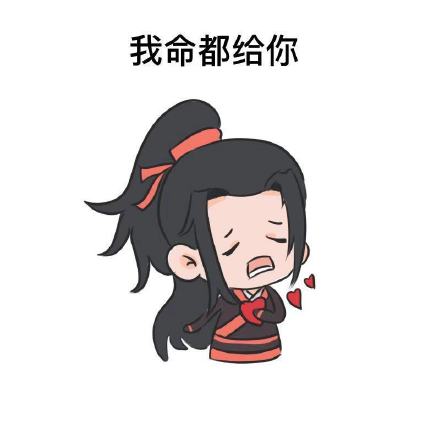 魔道祖师的表情包合集｜我死给你看