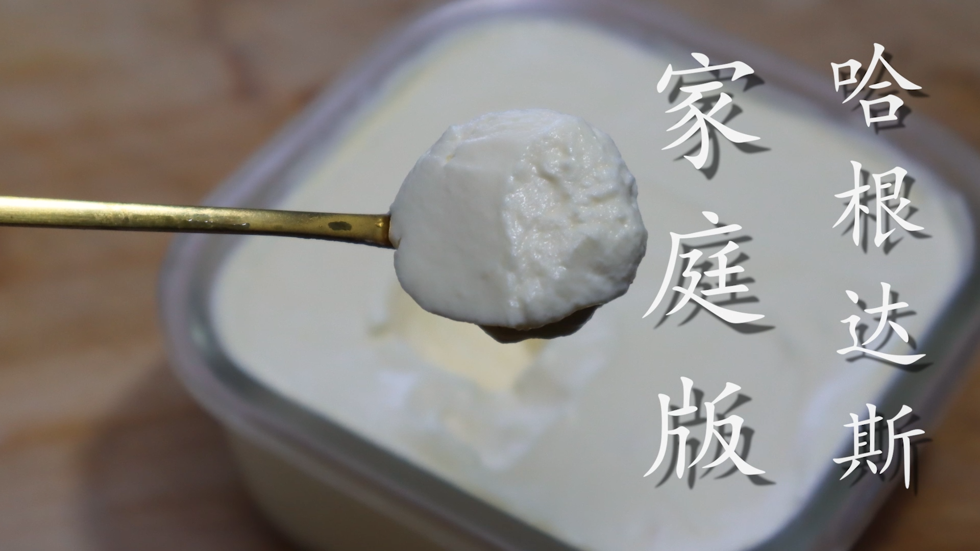 哈根达斯怎么做（家里有鸡蛋就能做做法简单）(2)