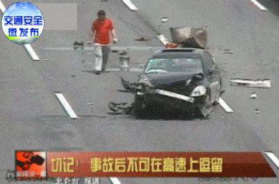 保命！在高速上发生事故要这样操作！纯干货