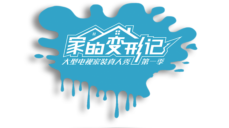 苏州大型电视家装真人秀——家的变形记
