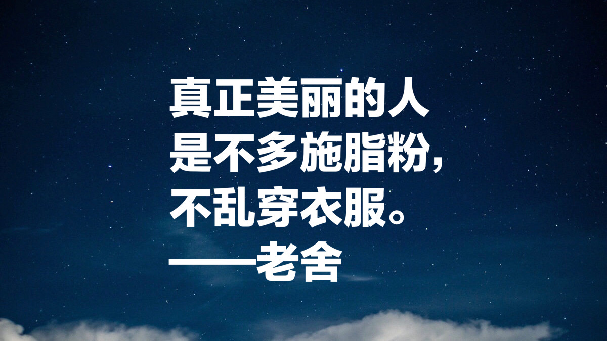 老舍先生十句经典语录，句句通俗现实，暗藏人生大智慧