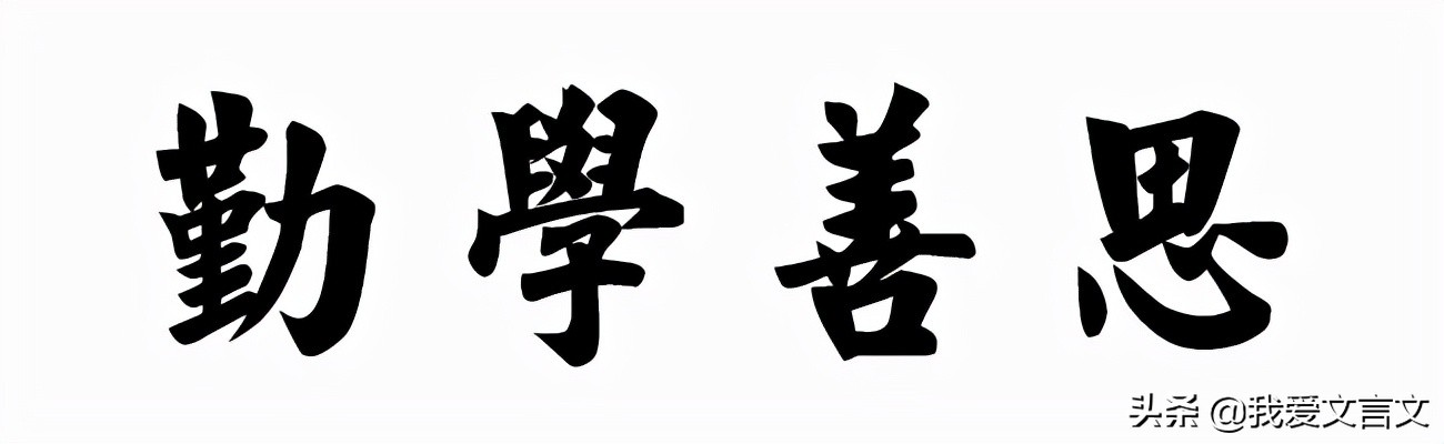 经典文言文赏析 | 读书五失