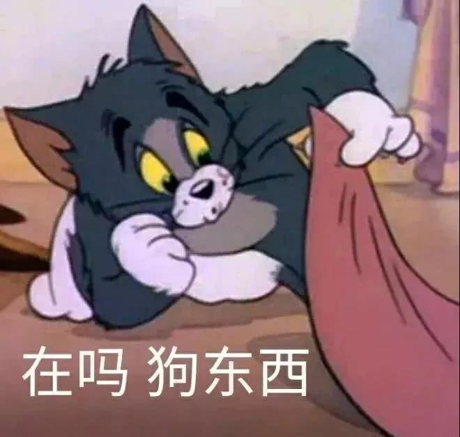 猫和老鼠表情包合集｜我没事，我很好