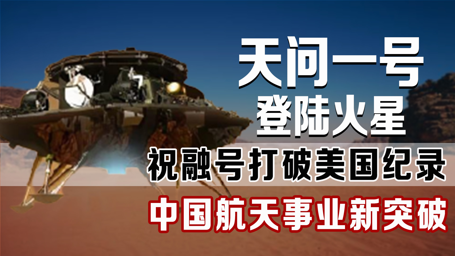 天问一号登陆火星，祝融号打破航天纪录，中国航天事业新突破
