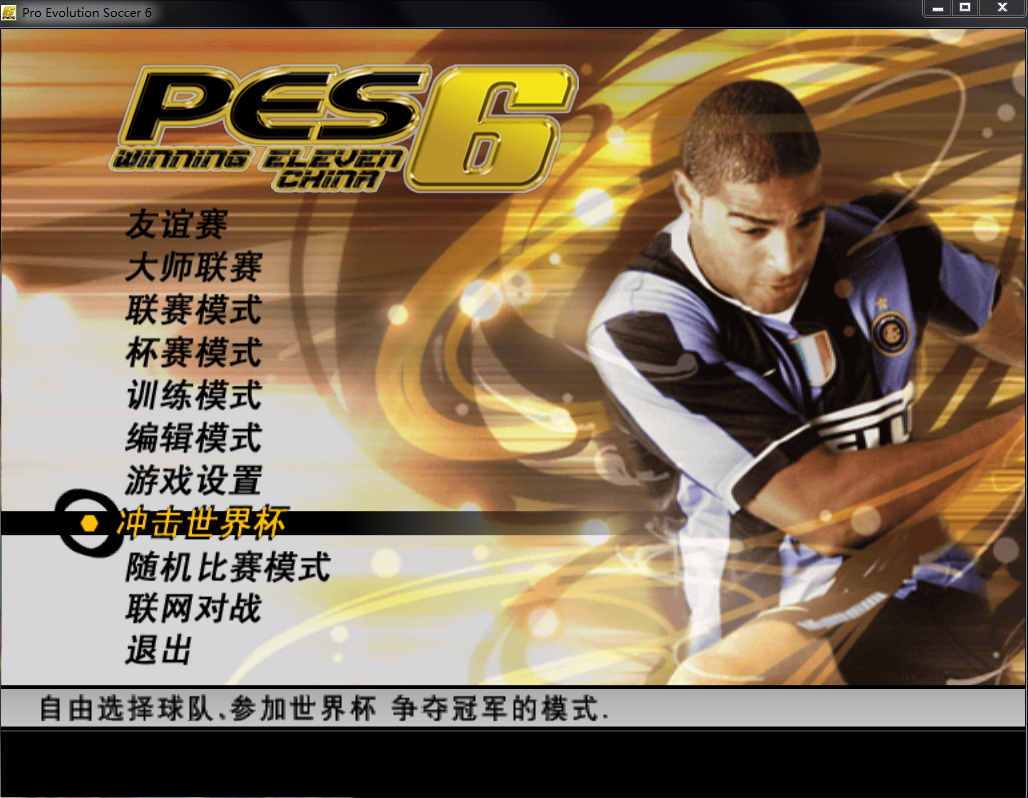 pes6为什么没有冲击世界杯(实况8和实况10界面的区别)