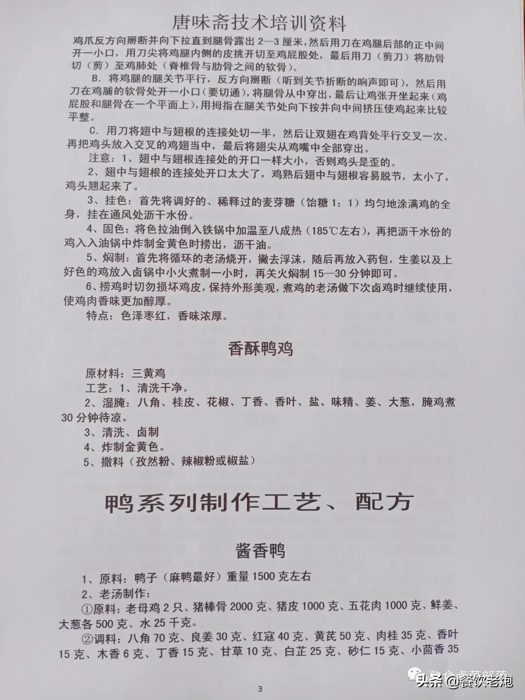 唐味斋（熟食、卤菜、凉菜）系列技术培训资料，老炮给粉丝的福利