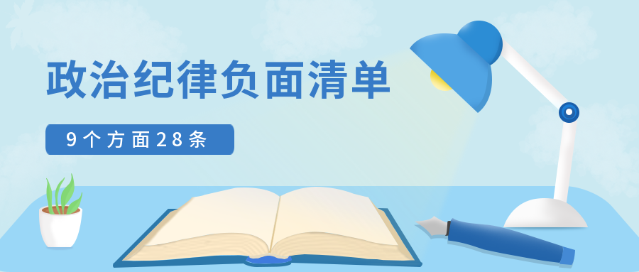 28条政治纪律负面清单