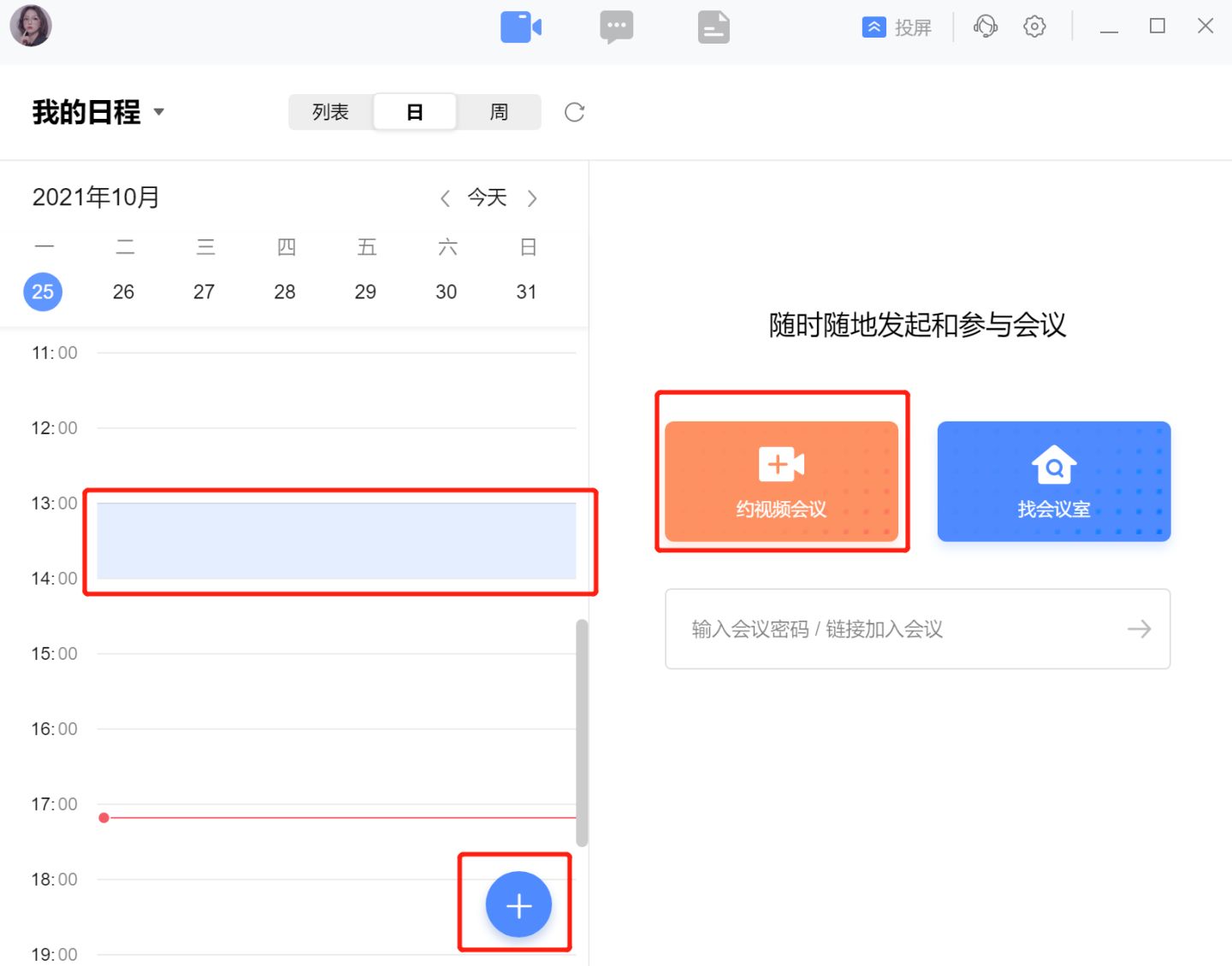 全时云会议使用教程基础版
