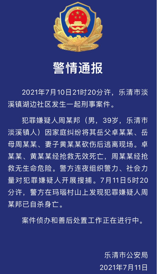 2死1伤！浙江一男子疑因家庭纠纷，到岳父家行凶后致多人伤亡，逃至深山中自杀身亡