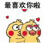 小黄鸡撩妹表情包｜亲亲和发送爱心