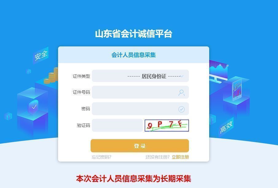 山东省会计人员信息采集流程及上传免冠证件照处理方法