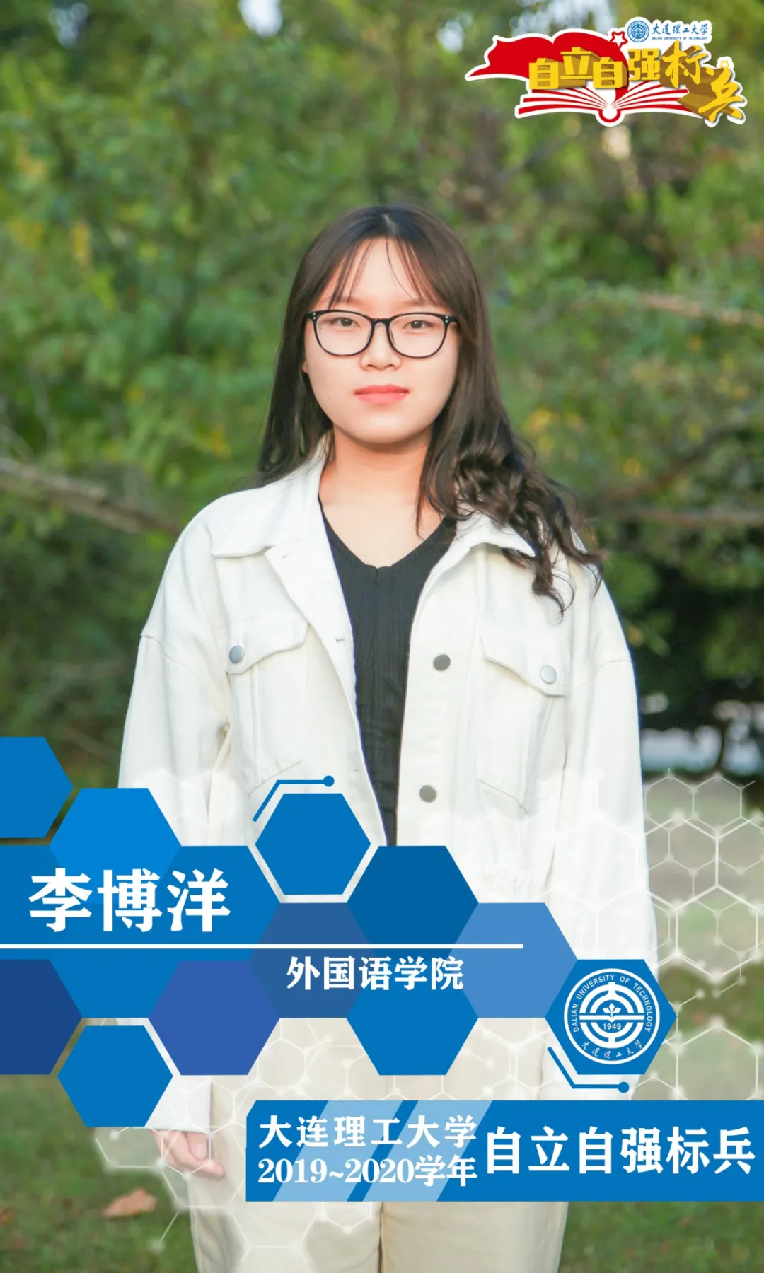 自立自强，乘风破浪！大工学子好样的