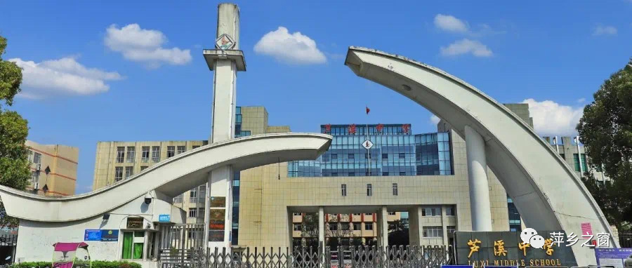 2020年芦溪中学、武功山中专高考喜报出炉！双双创造历史