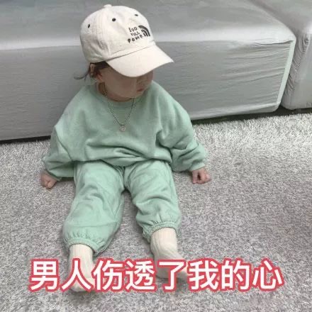 黄夏温表情包：男人伤透了我的心