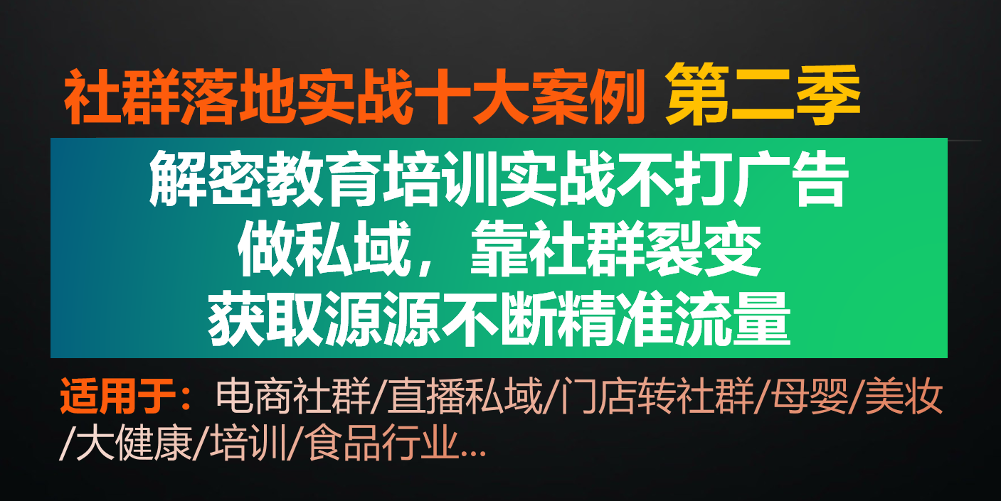 波士顿品牌培训：实战社群裂变，精准私域流量获取策略