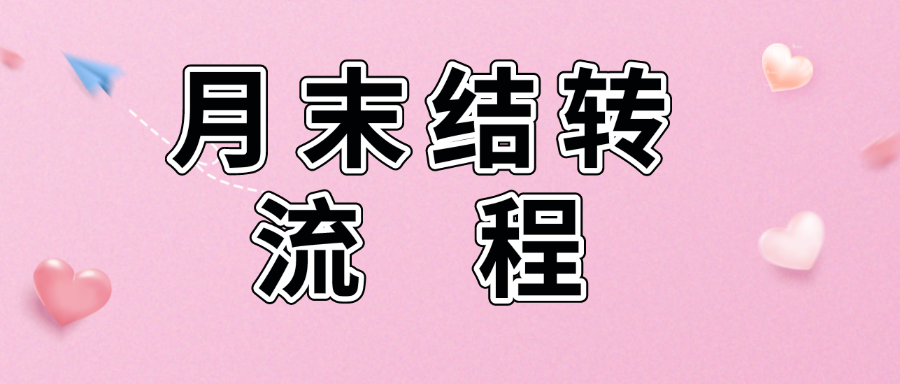 月末结转损益会计分录（优秀会计必备）