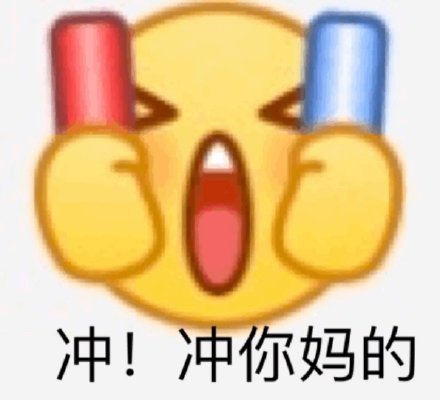 emoji斗图表情包合集是我不配，先睡咯