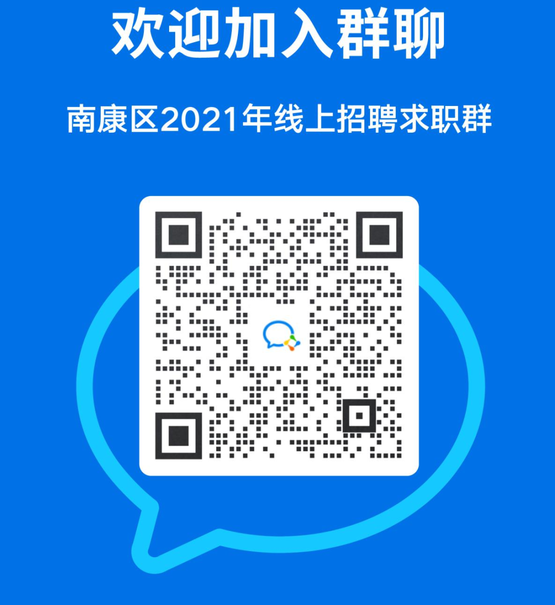 南康区2021年春季网络直播就业招聘会即将举办！一万余个就业岗位供您挑选……