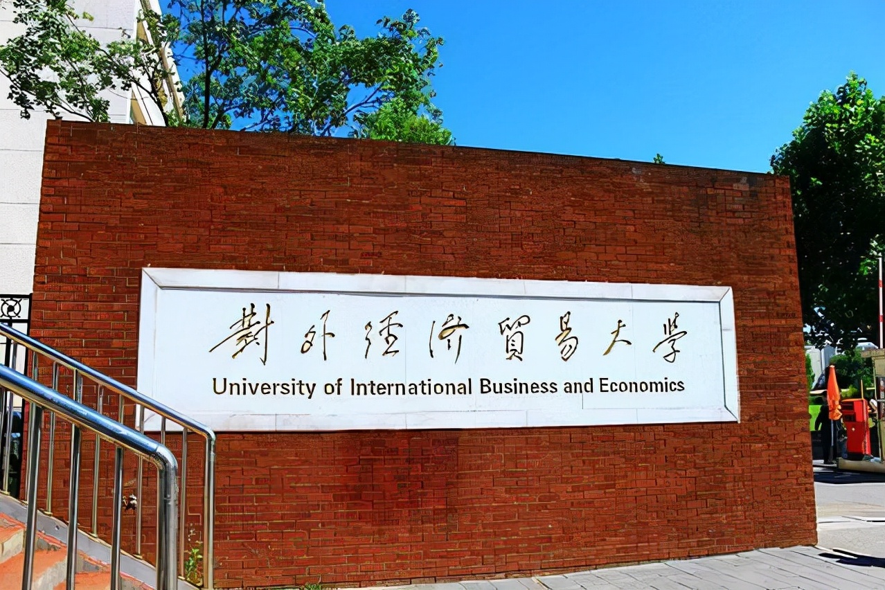 2021中国大学录取分数排名：中科大第4，对外经济贸易大学进前10