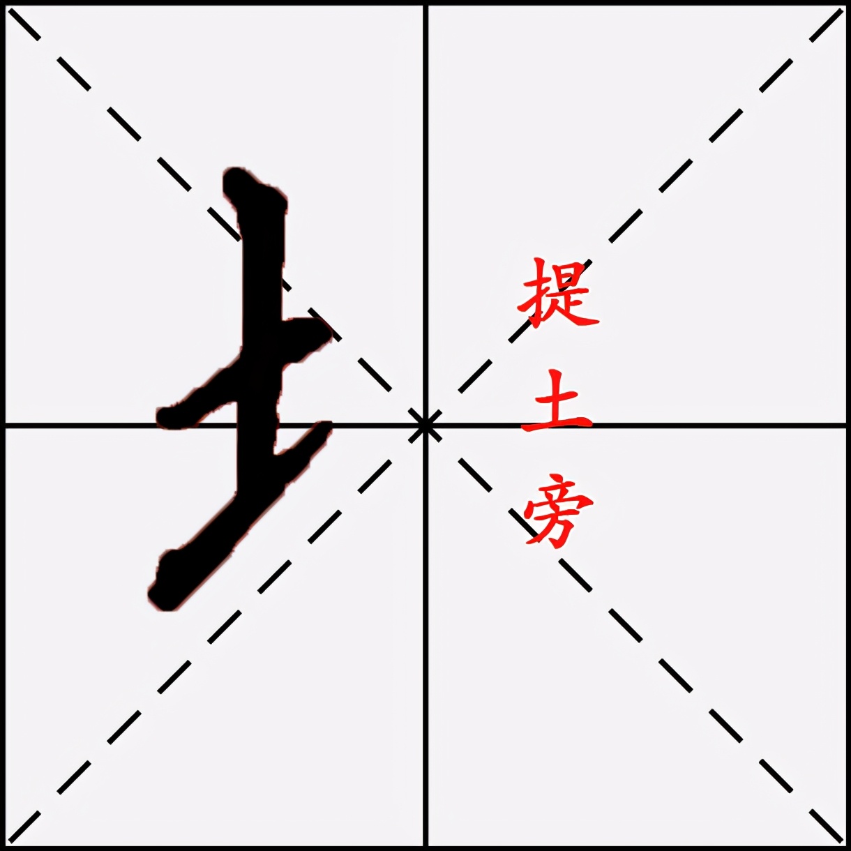 硬笔书法中土字旁"土"怎么写好看?