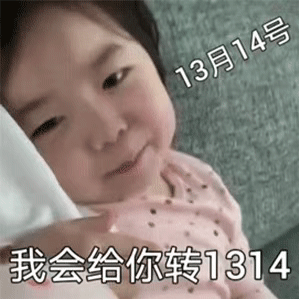 黄夏温520红包套路表情包 ​