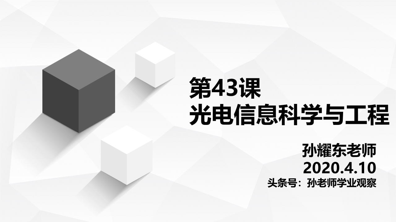 光电信息科学与工程，“小众”的电子信息类专业