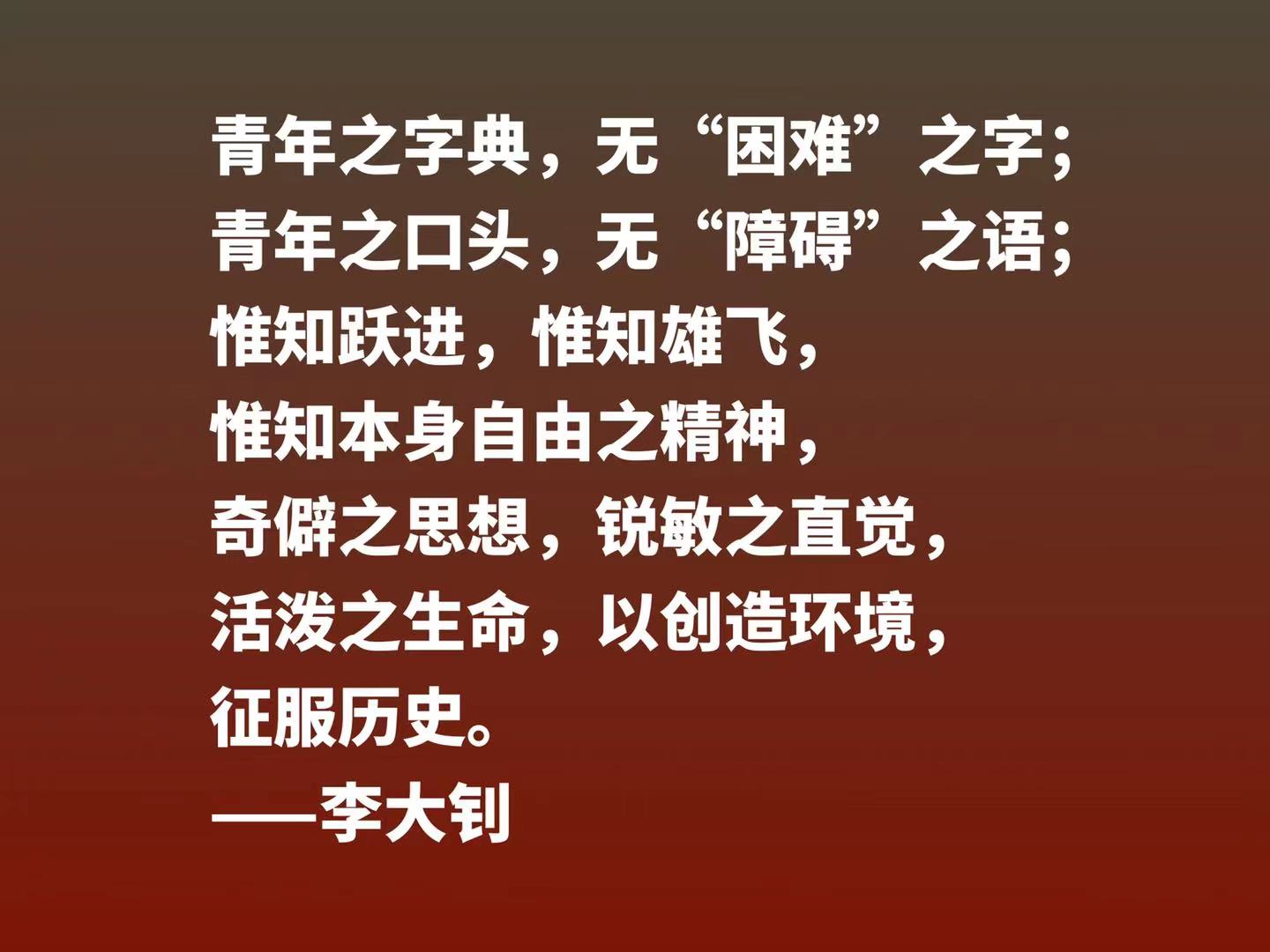 伟大的爱国主义战士，读李大钊十句铿锵之言，感受他那颗赤子之心