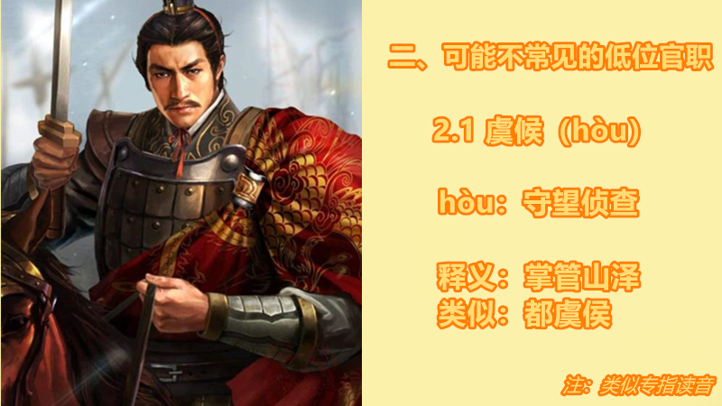 二,低位非常见官职(按起源时期排序)