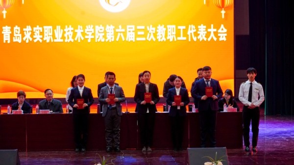 青岛求实职业技术学院举行第六届三次教职工代表大会