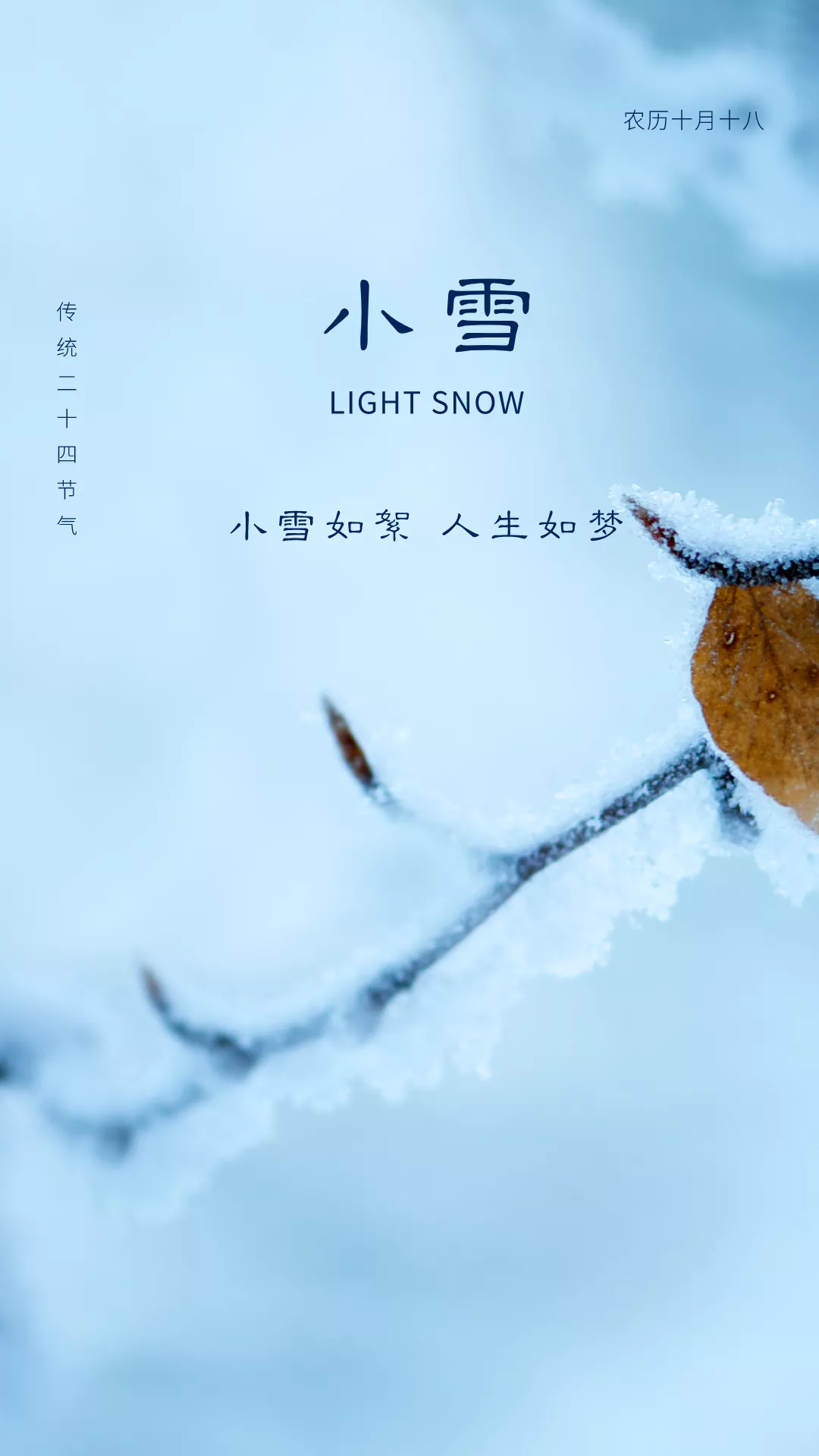 小雪图片配图大全简单带字，适合小雪节气的文案句子祝福问候语