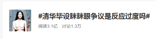 清华美院毕设“眯眯眼”时装秀惹争议，网友们怒了