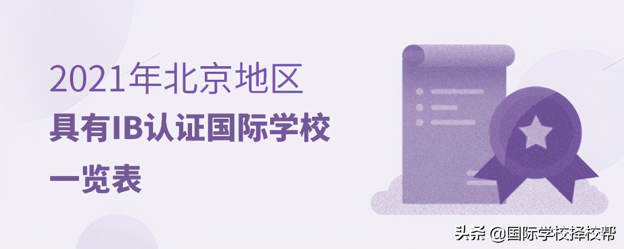 北京国际学校一览表，最全北京国际学校排名(附2022年最新排行榜前十名单)