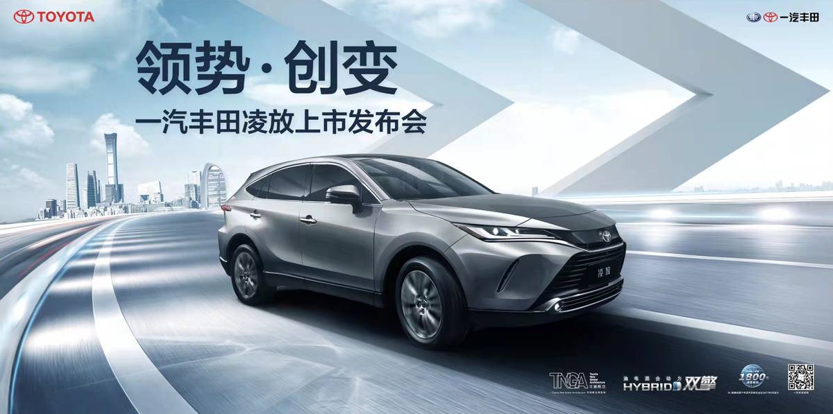 积极数字化转型 导入两款全新SUV 一汽丰田开启“领势·创变”新征程