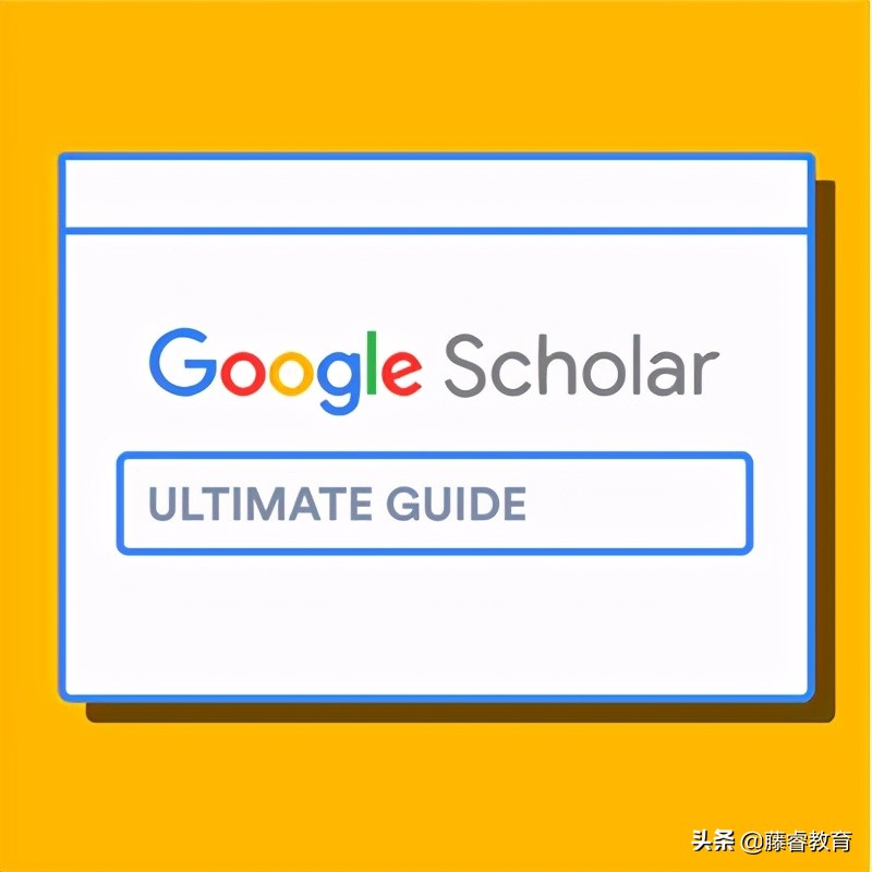 留学生学习指南：谷歌学术搜索引擎全面解析