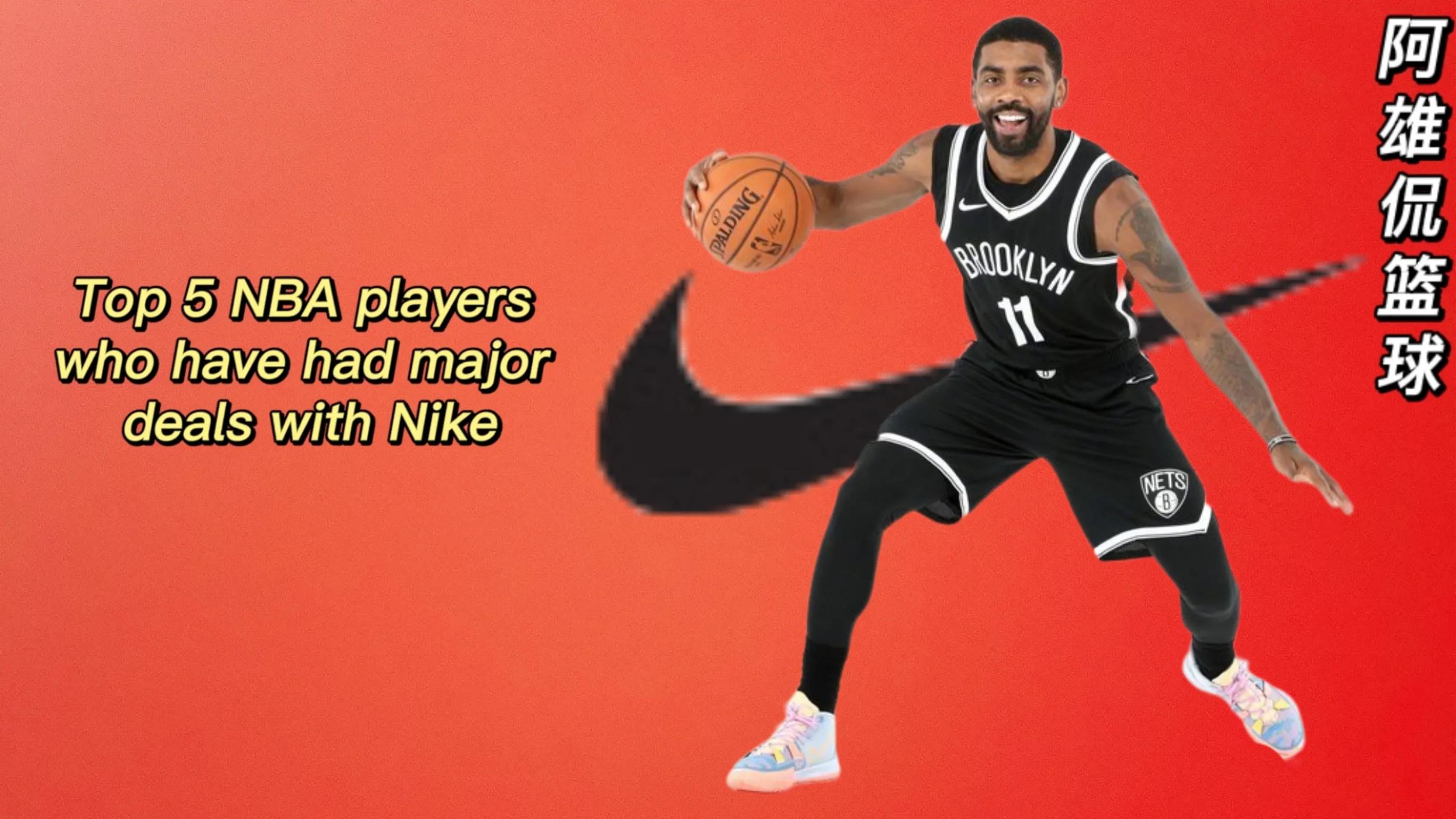 nba哪些明星代言Nike(耐克最好的五名NBA代言人，詹姆斯终身合同第一)